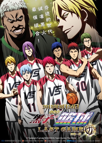 剧场版 黑子的篮球 LAST GAME的海报-预告海报 中国大陆