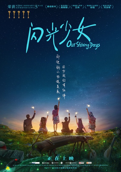 闪光少女的海报-正式海报 中国大陆