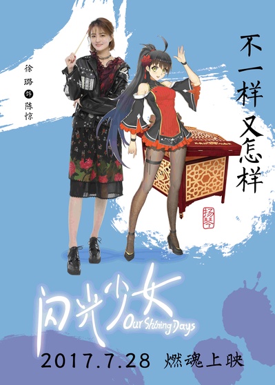 闪光少女的海报-角色海报 中国大陆