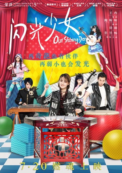 闪光少女的海报-正式海报 中国大陆