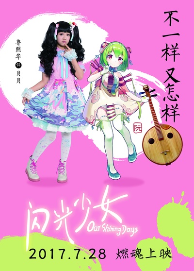闪光少女的海报-角色海报 中国大陆