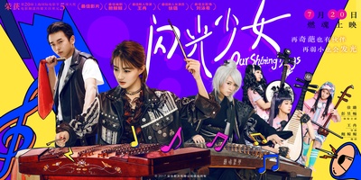 闪光少女的海报-预告海报 中国大陆