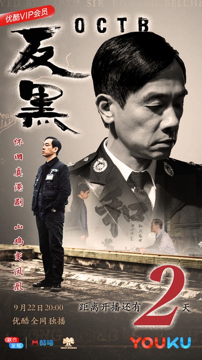 反黑的海报-预告海报 中国大陆
