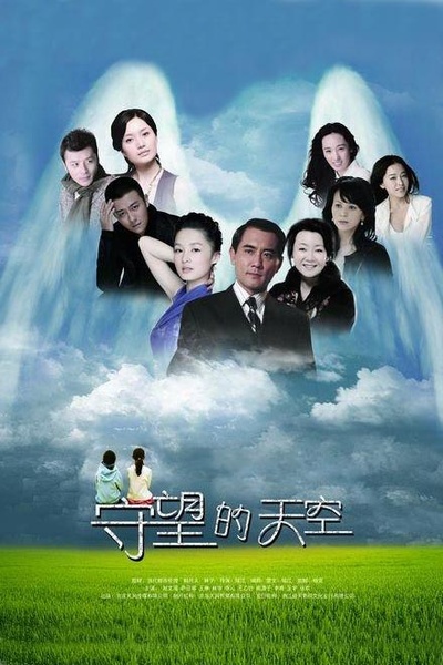 守望的天空的海报-正式海报