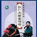 狄仁杰断案传奇