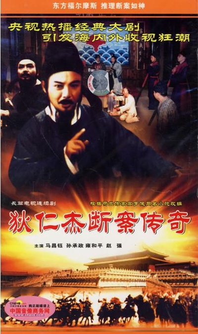 狄仁杰断案传奇的海报-正式海报