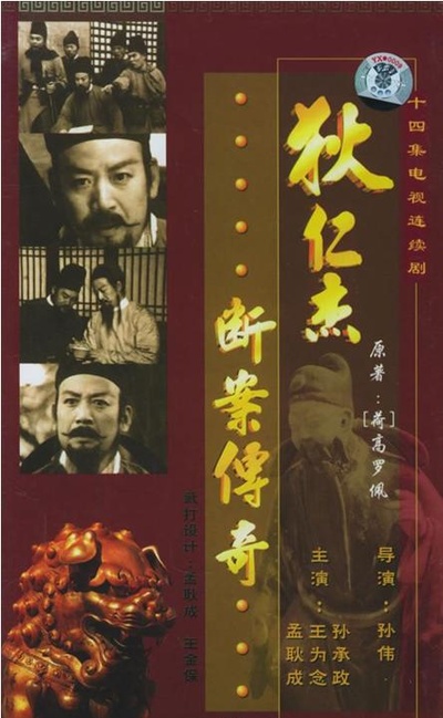 狄仁杰断案传奇的海报-正式海报