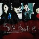 我们生活的年代