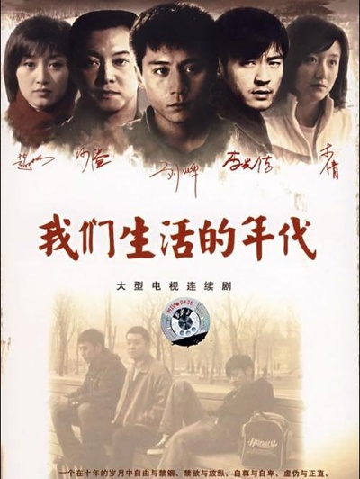 我们生活的年代的海报-正式海报