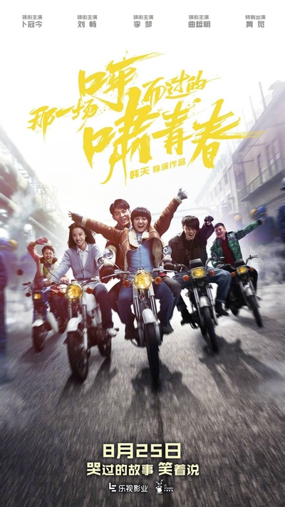 那一场呼啸而过的青春的海报-正式海报 中国大陆