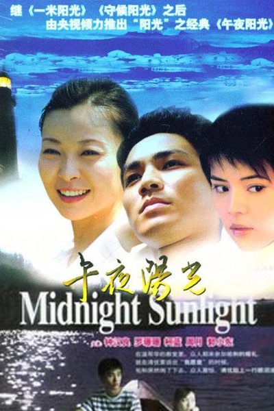 午夜阳光的海报-正式海报