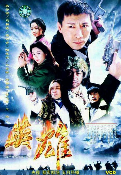 英雄的海报-正式海报
