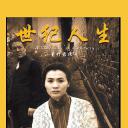 世纪人生：董竹君传奇