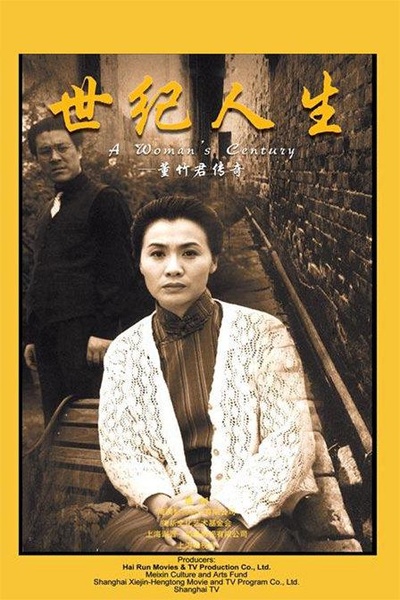 世纪人生：董竹君传奇的海报-正式海报