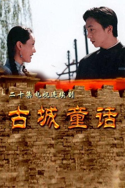 古城童话的海报-正式海报