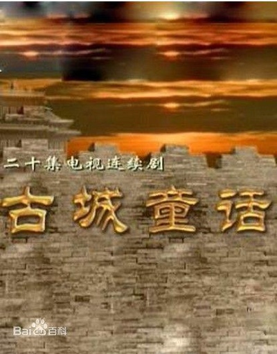 古城童话的海报-正式海报