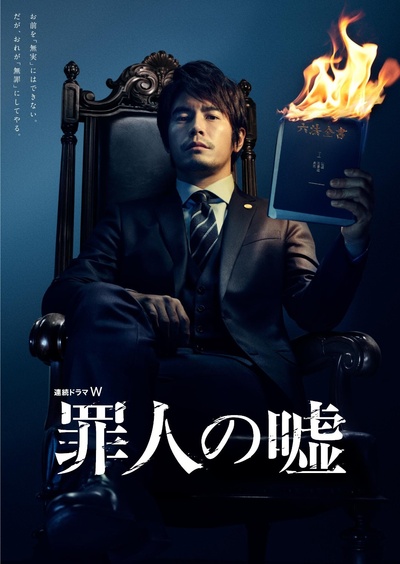 罪人的谎言的海报-正式海报 日本