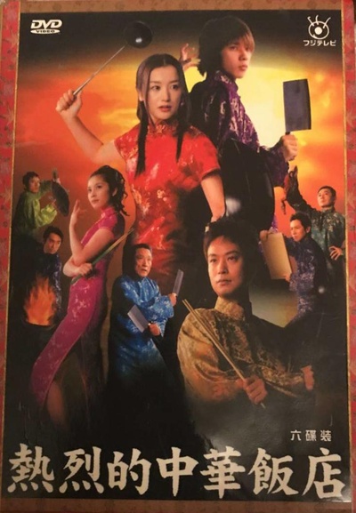 热烈的中华饭店的海报-正式海报
