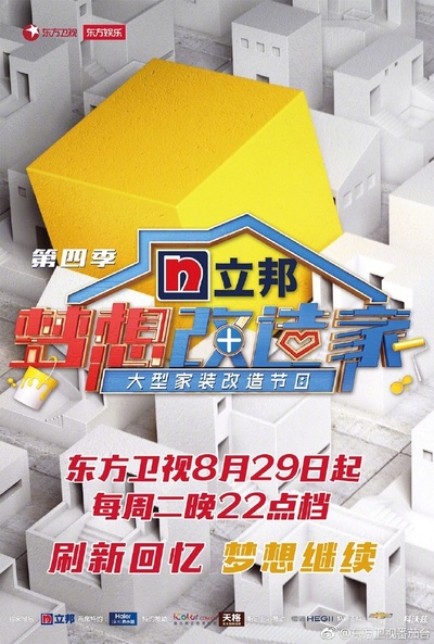 梦想改造家 第四季的海报-预告海报 中国大陆