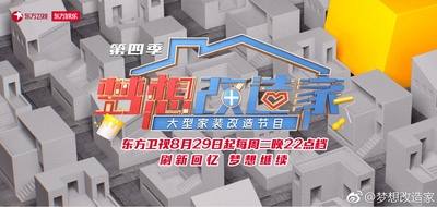 梦想改造家 第四季的海报-预告海报