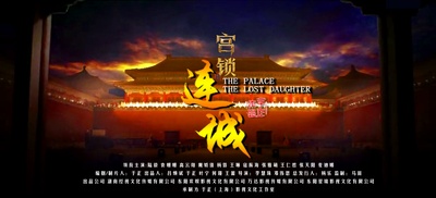 宫锁连城的海报-预告海报