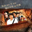 魔幻手机Ⅱ：傻妞归来