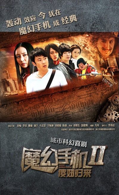 魔幻手机Ⅱ：傻妞归来的海报-正式海报