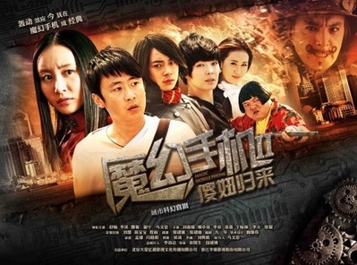 魔幻手机Ⅱ：傻妞归来的海报-正式海报 中国大陆