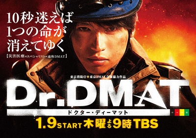 Dr. DMAT的海报-正式海报