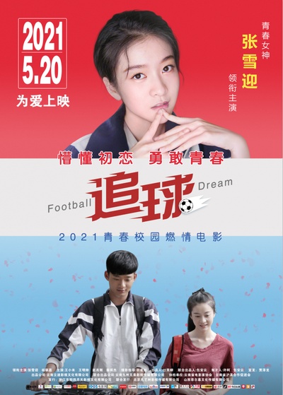 追球的海报-正式海报