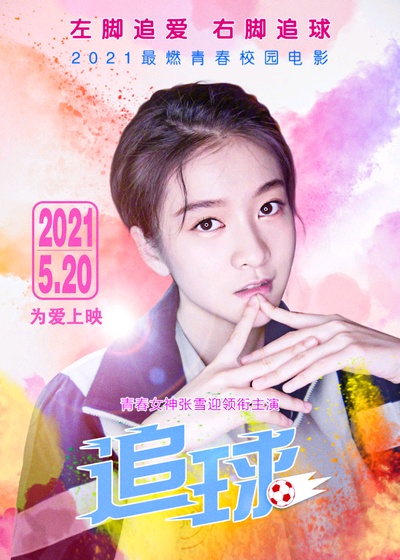 追球的海报-正式海报
