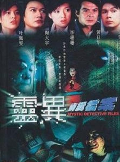 灵异侦缉档案的海报-正式海报