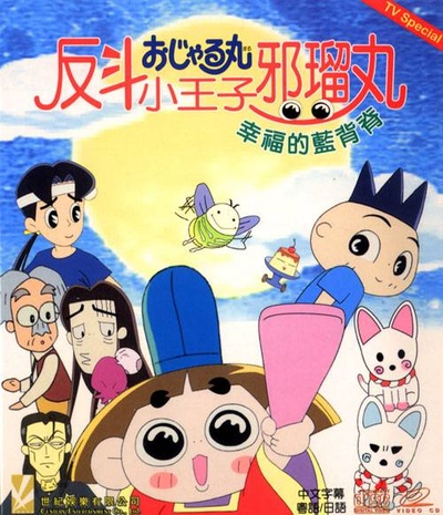 反斗小王子的海报-正式海报