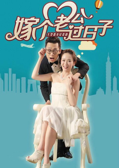 嫁个老公过日子的海报-预告海报