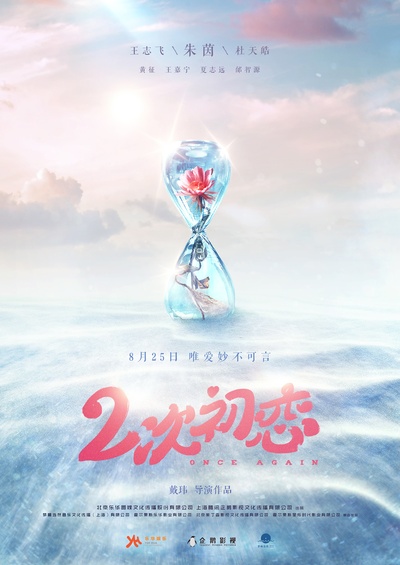 二次初恋的海报-预告海报 中国大陆