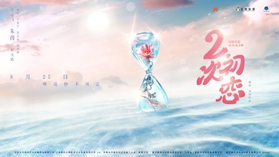 二次初恋的海报-预告海报 中国大陆