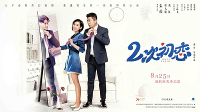 二次初恋的海报-预告海报 中国大陆