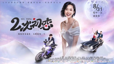 二次初恋的海报-预告海报 中国大陆