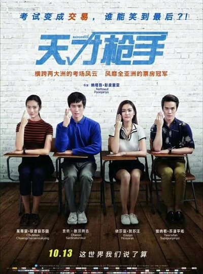 天才枪手的海报-正式海报 中国大陆