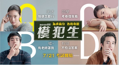 天才枪手的海报-预告海报 台湾