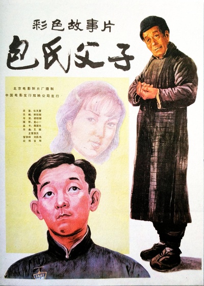 包氏父子的海报-正式海报