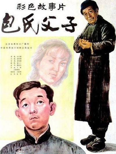 包氏父子的海报-正式海报
