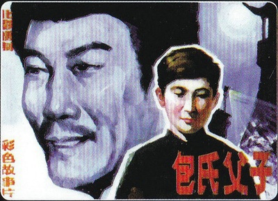 包氏父子的海报-其他海报