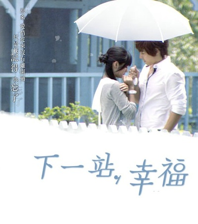 下一站，幸福的海报-其他海报
