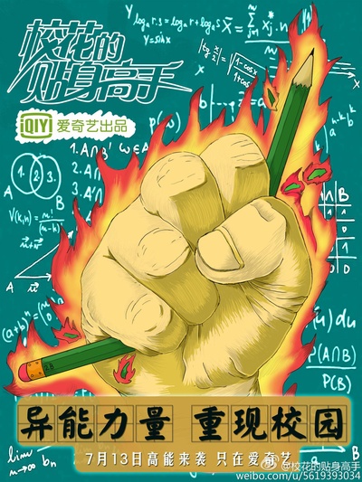 校花的贴身高手的海报-正式海报