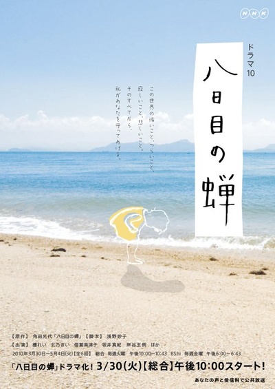 第八日的蝉的海报-正式海报 日本