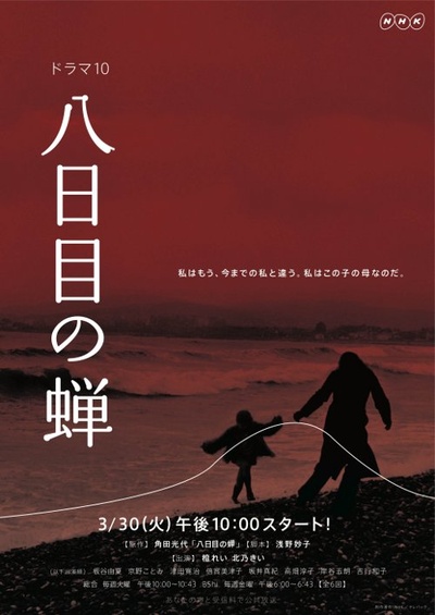 第八日的蝉的海报-正式海报 日本