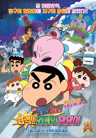 蜡笔小新：宇宙人来袭的海报-正式海报 韩国