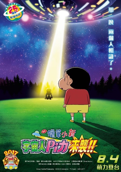 蜡笔小新：宇宙人来袭的海报-预告海报 中国台湾