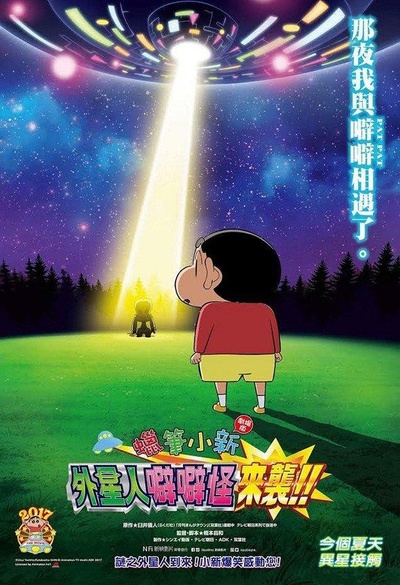 蜡笔小新：宇宙人来袭的海报-预告海报 中国香港